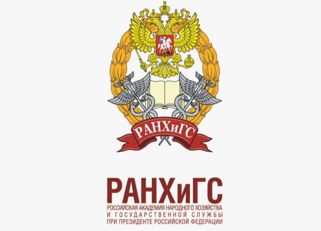 РАНХиГС